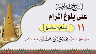 صورة 11- شرح مختصر لكتاب الحج من بلوغ المرام - فضيلة الشيخ أ د سامي بن محمد الصقير - 1 ذو القعدة 1445هـ