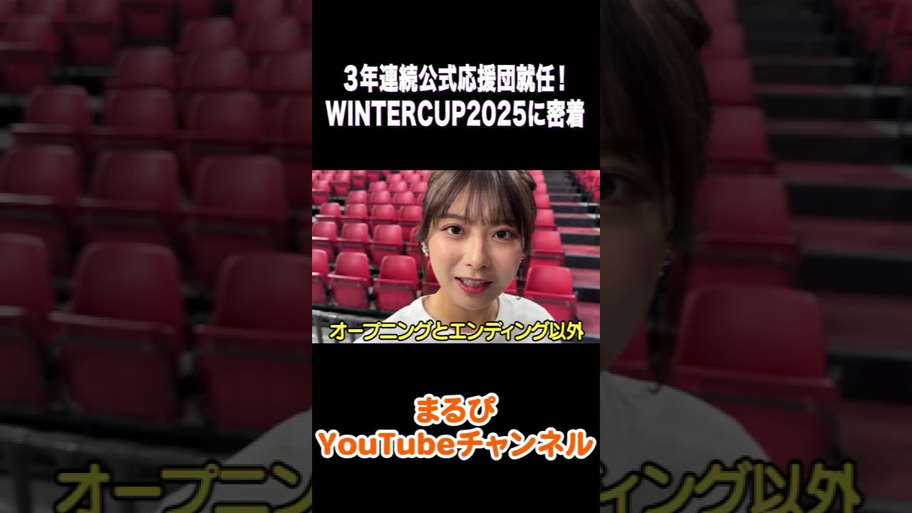 【高校バスケ】ウインターカップ2025に密着しました！ #まるぴ＃ウインターカップ#バスケ