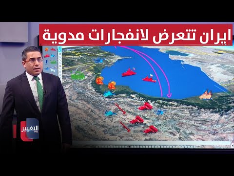 فيديو | ايران تتعرض لانفجارات مدوية بالتزامن مع مناورات بحر قزوين