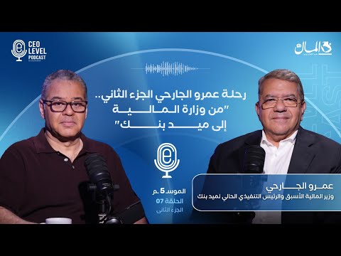 رحلة عمرو الجارحي الجزء الثاني.. "من وزارة المالية إلى ميدبنك"