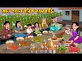 ঝাল পাগল গরিব শশুরবাড়ি Jhal Pagol Gorib Shosurbari Cartoon 