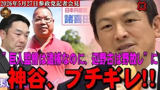 参政党神谷「巨人監督は逮捕なのに、辺野古は野放し」にブチギレ！「日本はリベラルだとオッケー！？アンバランス・超ダブルスタンダード・戦後日本の闇!」【2026年5月27日神谷宗弊代表】