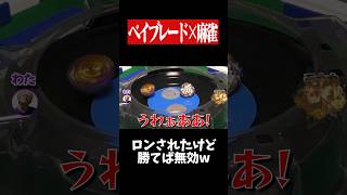 ベイブレードで勝てば放銃しても問題無しwww　#麻雀 #役満 #ベイブレード  #ボードゲーム   #shorts