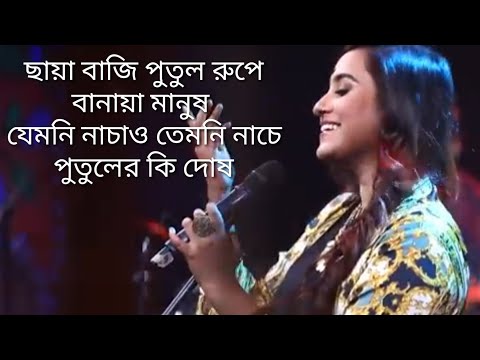 ছায়া বাজি পুতুল রুপে বানায়া মানুষ যেমনি নাচাও তেমনি নাচে পুতুলের কি দোষ |এই যে দুনিয়া কিসের ও লাগিয়া