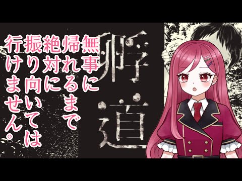 【孵道】登録者様300人突破記念ホラーゲーム配信!振り向かずに無事に帰ろう!!【Vtuber/花村アイ】