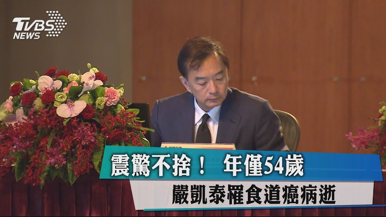 震驚不捨！　年僅54歲　嚴凱泰罹食道癌病逝