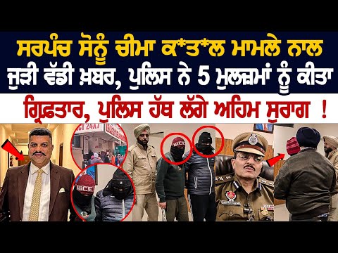 Sonu Cheema Mu*der Case Update: ਪੁਲਿਸ ਨੇ 5 ਮੁਲਜ਼ਮਾਂ ਨੂੰ ਕੀਤਾ ਗ੍ਰਿਫ਼ਤਾਰ, ਪੁਲਿਸ ਹੱਥ ਲੱਗੇ ਅਹਿਮ ਸੁਰਾਗ !