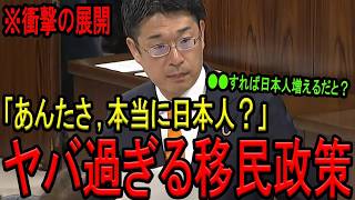 【※参政党 安達悠司議員】※「日本人ならそんなこと言わないよ…」※政府参考人のトンデモ移民政策を徹底追及！※政府が本気でこんなことを考えているなら相当ヤバイです…