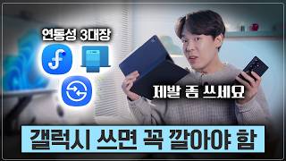 이거 모르면 반쪽만 쓰고 있는겁니다. [갤럭시 연동 꿀팁]