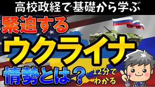 【高校生のための政治経済】緊迫するウクライナ情勢