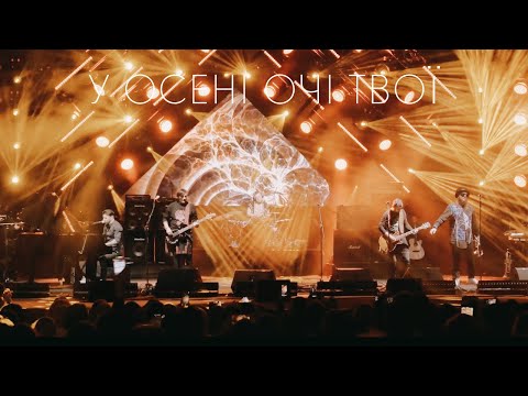 KOZAK SYSTEM - У осені очі твої (live 2020)