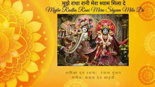 Mujhe Radharani Mera Shyam Mila De — मुझे राधा रानी मेरा श्याम मिला दे devotional song