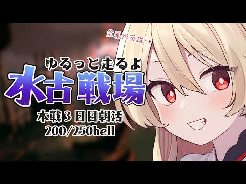 【グラブル】水古戦場¦本戦3日目朝活200hell250hell¦ 全属性英雄のゆるっと古戦場【#鷺原鈴音 / Vtuber】