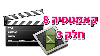 קאמטסיה סטודיו 8 - חלק ג' (פעולות עריכה מתקדמות)