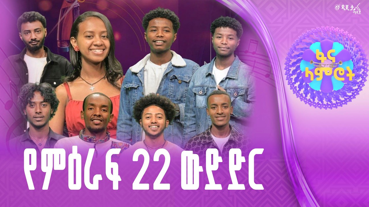 ፋና ላምሮት | የምዕራፍ 22 ውድድር | ሳምንት 9 #ፋናሚዲያኮርፖሬሽን