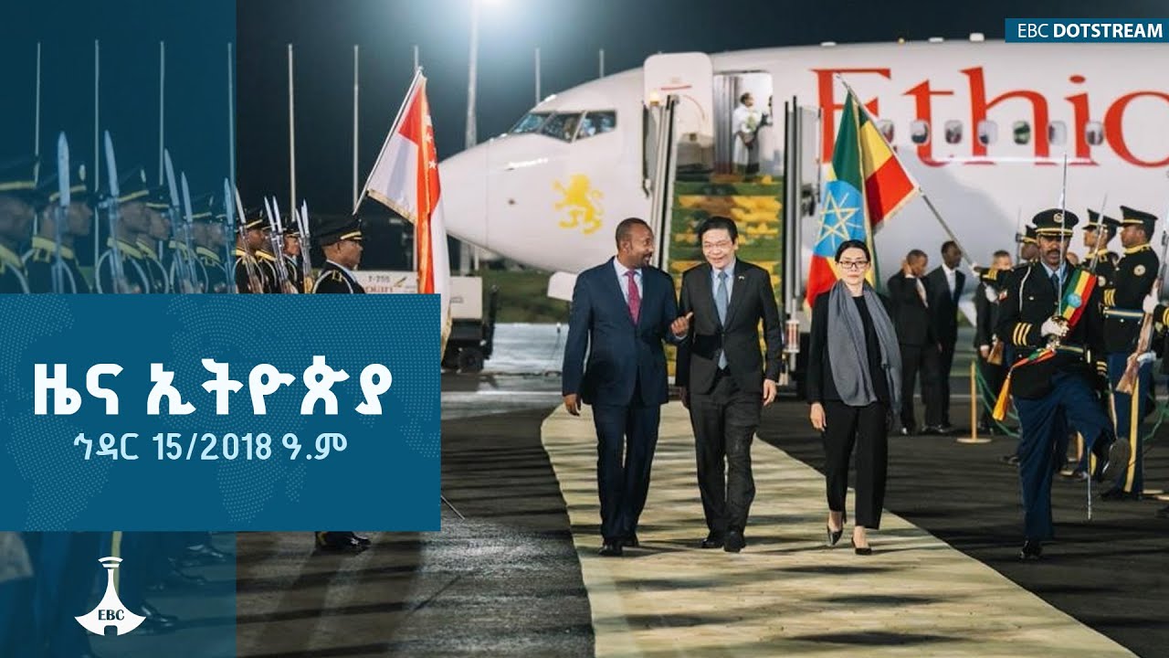 ዜና ኢትዮጵያ ... ኅዳር 15/2018 ዓ.ም ETV  | EBC | EBCDOTSTREAM