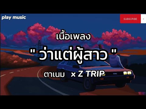 ว่าแต่ผู้สาว - ตาเนม x Z TRIP [เนื้อเพลง]