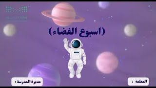 إذاعة أسبوع الفضاء  1447 هـ بالذكاء الاصطناعي