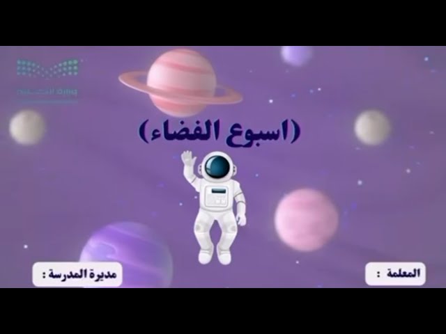 إذاعة أسبوع الفضاء  1447 هـ بالذكاء الاصطناعي