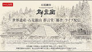 石見銀山 大森町 群言堂 茅葺きの家 鄙舎