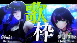 【 #いつぶき 】Ibukiさんと初歌枠コラボ🎧️⚡️カッコいい女達の歌はいかがですか？ Singing Stream 【Ibuki / 伊月知世 / RIOT MUSIC】