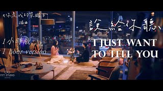 Download lagu 《你是我的榮耀 You Are My Glory》楊宗緯 - 說給你聽 I Just Want To Tell You (1小時版1hour version) 你是我的榮耀 插曲【為你而重拾的光陰】🧡 mp3