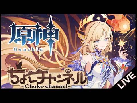 【🔴LIVE】完凸ニコで遊ぶ【原神/ちょこ】