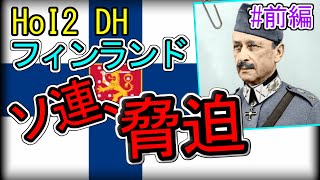 【HoI2】ソ連脅迫！フィンランドの逆襲　前編（ゆっくり実況）