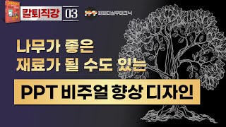 [PPT 실무 03]  비주얼 프레젠테이션 기법으로 파워포인트 슬라이드의 전달력 향상
