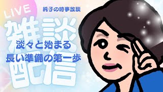 日本保守党 群馬二区支部長 伊藤純子 がライブ配信中！