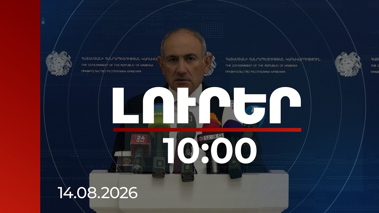 Լուրեր 10:00 | Երկաթուղու հարցում բարեկամական լուծումներ ենք փնտրում. վարչապետ | 14.08.2026