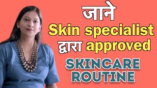 Skin की care कैसे करे? Dr.Sanchika Skin care tips (in Hindi)