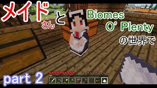 【ゆっくり実況】メイドさんとBiomes O'Plentyの世界で part 2