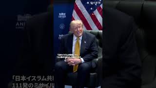 トランプ米大統領が「日本イスラム共和国」と発言、イランの国名を言い間違え　ウクライナのゼレンスキー大統領との会談で #shorts
