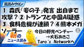 日本保守党・森健太郎氏「妾の子」発言は許されるのか／トランプ政権と中国AIに新たな矛盾？／戦争が世界の食料市場を揺らす／熊本メガソーラー
