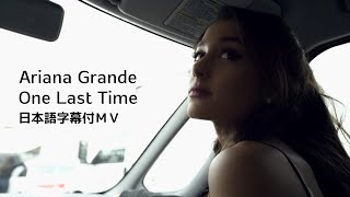 【和訳MV】Ariana Grande - One Last Time / アリアナ・グランデ - ワン・ラスト・タイム