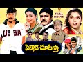 PELLADI CHUPISTHA EXCLUSIVE TELUGU FULL MOVIE VADDE NAVEEN ROJA RAVALI SP BALU V9 VIDEOS