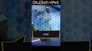 攻めと受け【ポケモン】 #Shorts #ポケモン #ブイズ #コント