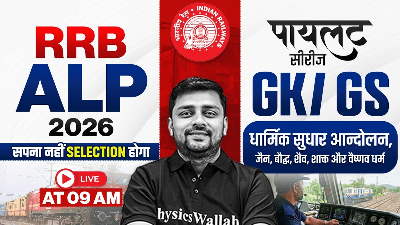 RRB ALP GK GS Classes 2026 | धार्मिक सुधार आन्दोलन For RRB ALP 2026 | RRB ALP GK GS By Akshay Sir