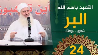 التعبد باسم الله البر | ح24 | فأين تذهبون | دورة الإستعداد لرمضان 1446هـ image