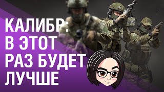 Калибр: В этот раз будет лучше 💢