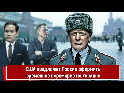 США предложат России оформить временное перемирие по Украине