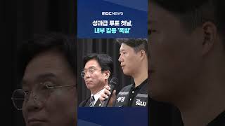 성과급 투표 첫날, 내부 갈등 '폭발'‥100배 격차에 DX "부결 운동" #Shorts (MBC뉴스)