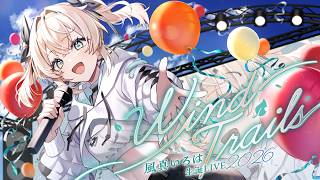 【3DLIVE】Wind Trails🍃#風真いろは生誕ライブ2026 告知&ゲストあり🎈【風真いろは/ホロライブ】