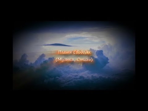 Пламя Свободы (Музыка, стихи)