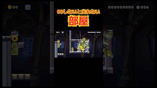 やらないと出られない部屋 #マリメ2 #ゲーム実況