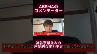 ABEMAのコメンテーター。神谷宗幣並みの圧倒的な実力不足  #根本りょうすけ #abema