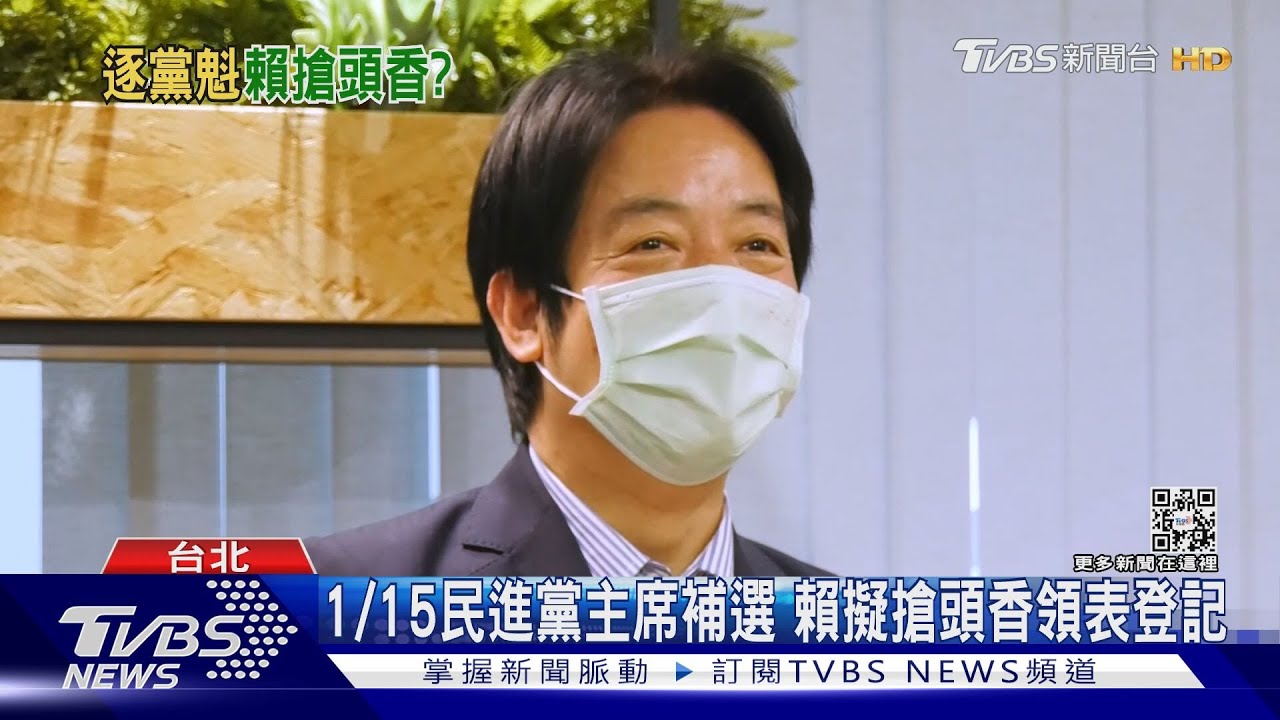 1月15日民進黨主席補選 賴擬搶頭香領表登記