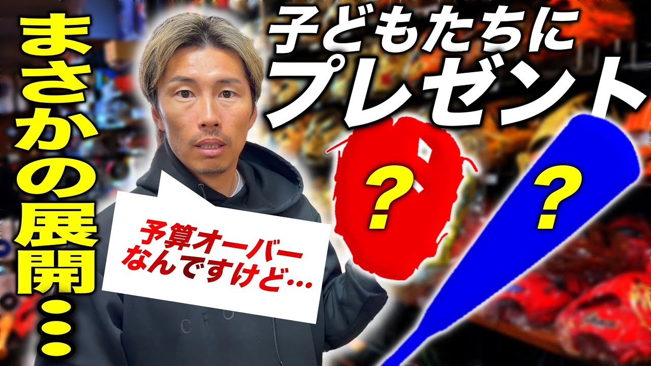 上田剛史が子どもたちに寄付するために本気の買い物をしに野球ショップへ…