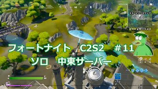 フォートナイトC2S2　ソロ　♯11　中東サーバー